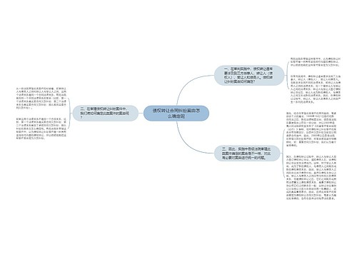 债权转让合同纠纷案由怎么确定呢