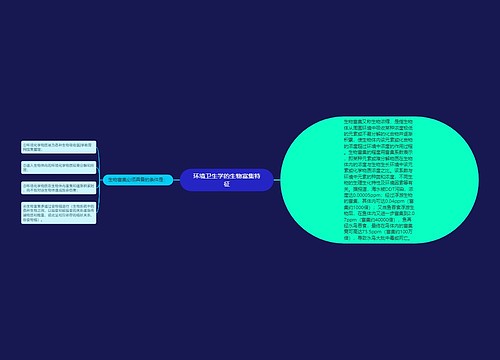 环境卫生学的生物富集特征