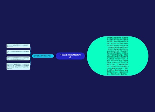 环境卫生学的生物富集特征