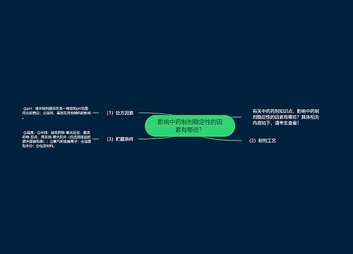 影响中药制剂稳定性的因素有哪些？