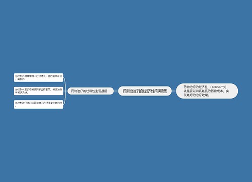 药物治疗的经济性有哪些