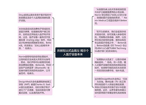 拆解指尖式血氧仪 揭示个人医疗设备未来