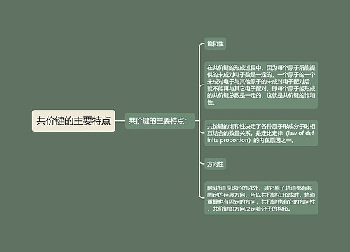 共价键的主要特点