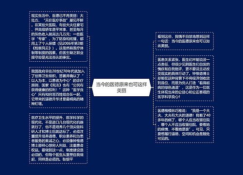 当今的医德原来也可这样美丽