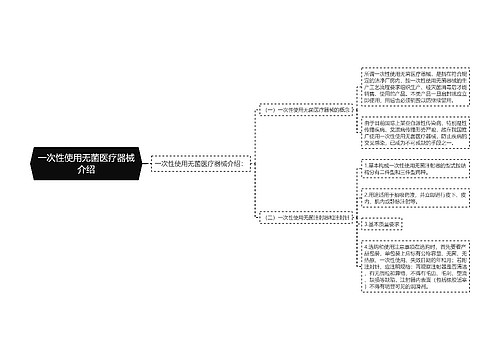 一次性使用无菌医疗器械介绍