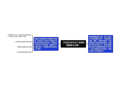 【有机化学考点】苷键被稀酸催化水解！