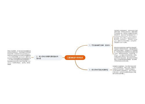 口腔速溶片的优点