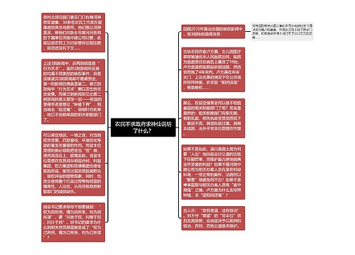 农民不求政府求神仙说明了什么？