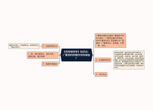 《药用植物学》知识点：广藿香的药理作用有哪些？