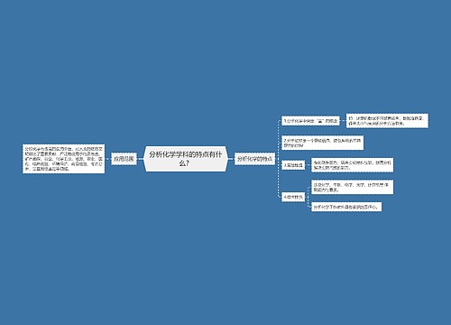 分析化学学科的特点有什么？