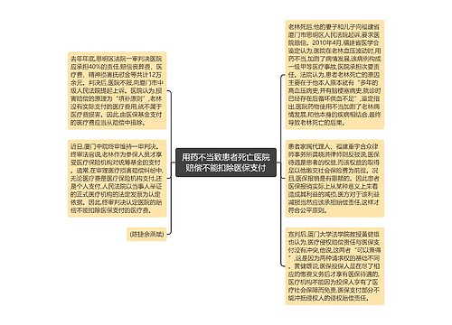 用药不当致患者死亡医院赔偿不能扣除医保支付