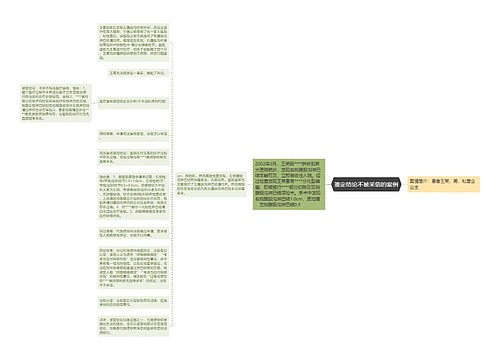 鉴定结论不被采信的案例