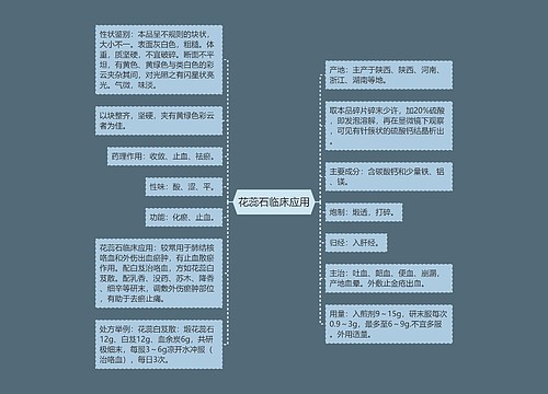 花蕊石临床应用