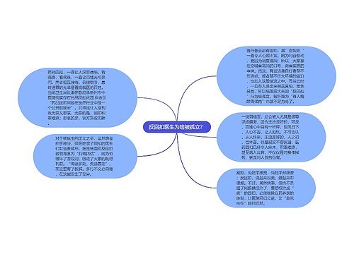 反回扣医生为啥被孤立？