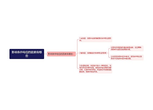 影响条件电位的因素有哪些