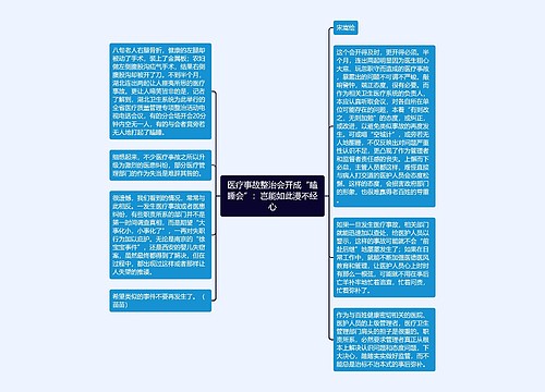 医疗事故整治会开成“瞌睡会”：岂能如此漫不经心