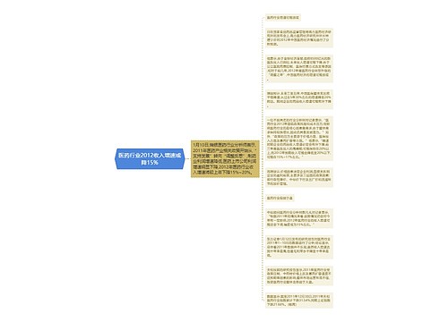 医药行业2012收入增速或降15%