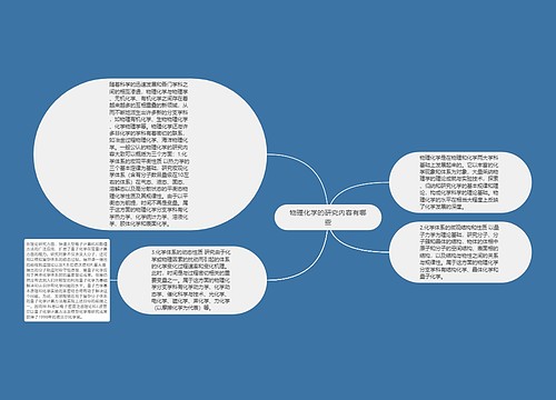 物理化学的研究内容有哪些