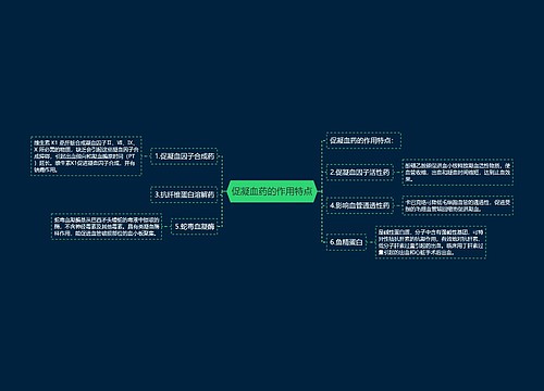 促凝血药的作用特点