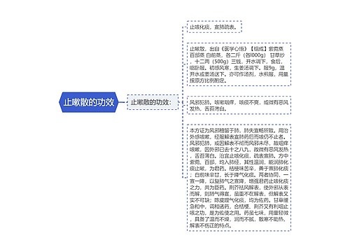 止嗽散的功效