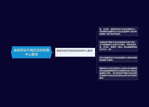 省级药品不良反应经检测中心要求