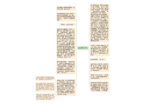 益母草的传说