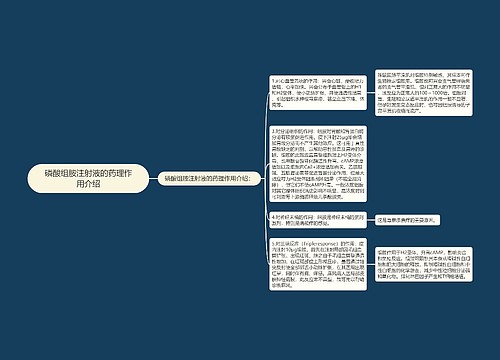 磷酸组胺注射液的药理作用介绍