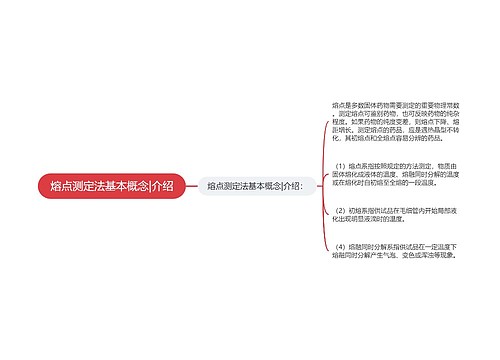 熔点测定法基本概念|介绍