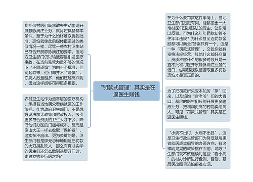 “罚款式管理”其实是在逼医生赚钱