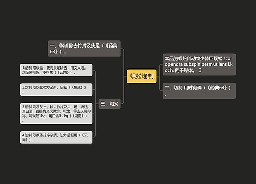 蜈蚣炮制
