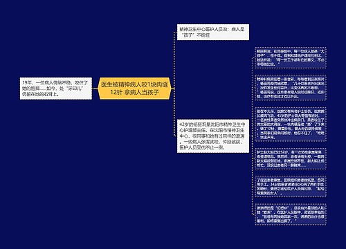 医生被精神病人咬1块肉缝12针 拿病人当孩子