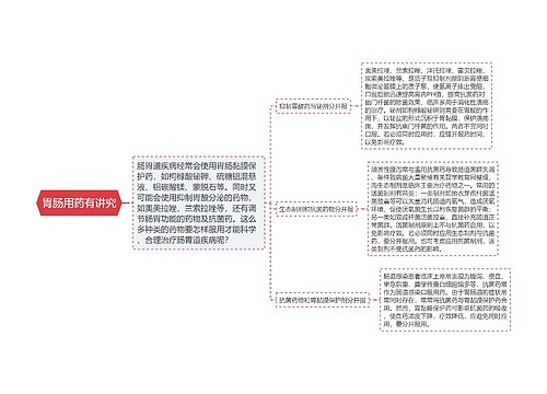 胃肠用药有讲究