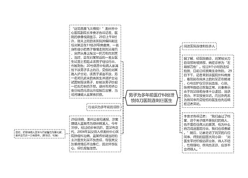 男子为多年前医疗纠纷泄愤持刀医院连刺仨医生
