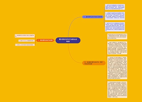 重大医疗过失行为的认定标准