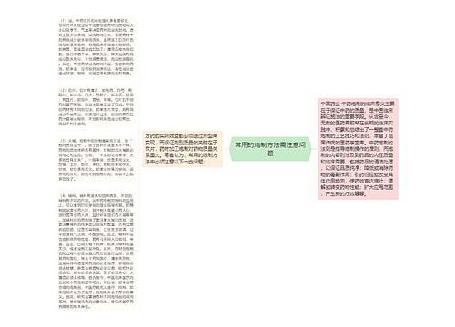 常用的炮制方法需注意问题