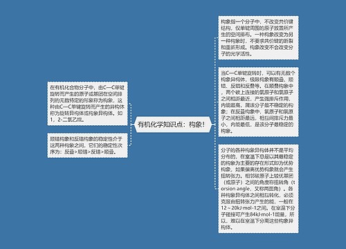 有机化学知识点：构象！