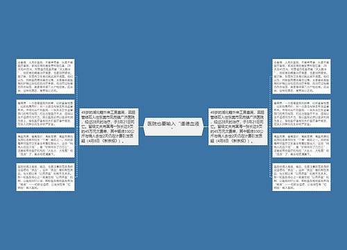 医院也要输入“道德血液”