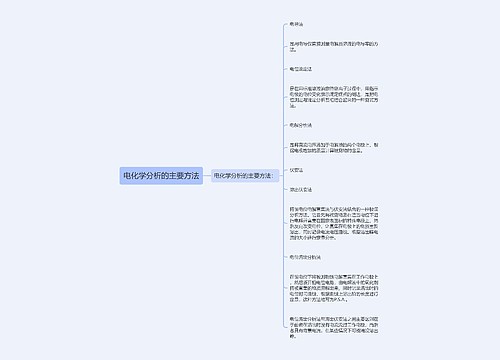 电化学分析的主要方法