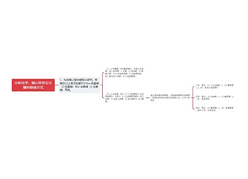 分析化学：强心苷苷元与糖的链接方式