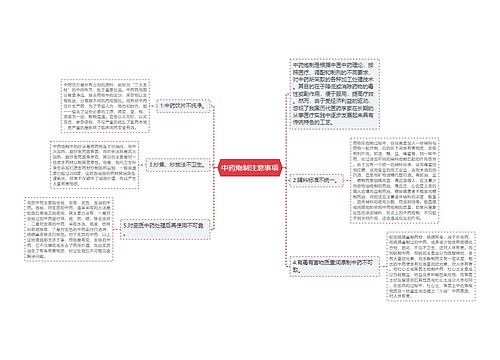 中药炮制注意事项