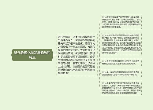 近代物理化学发展趋势和特点