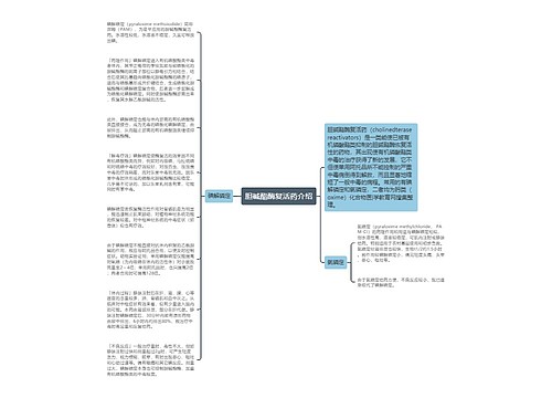 胆碱酯酶复活药介绍