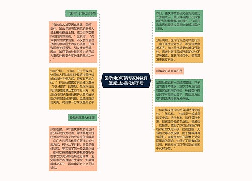 医疗纠纷可请专家仲裁有望通过协商化解矛盾