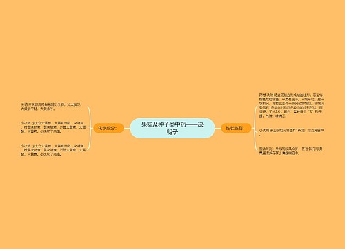 果实及种子类中药——决明子思维导图