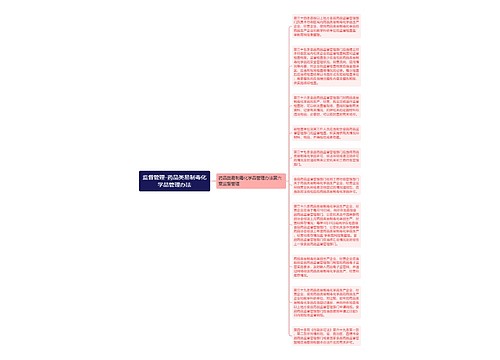 监督管理-药品类易制毒化学品管理办法