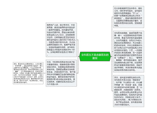 全科医生不是赤脚医生的翻版