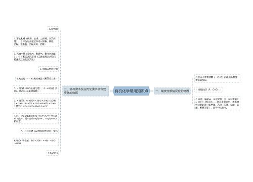 有机化学常用知识点