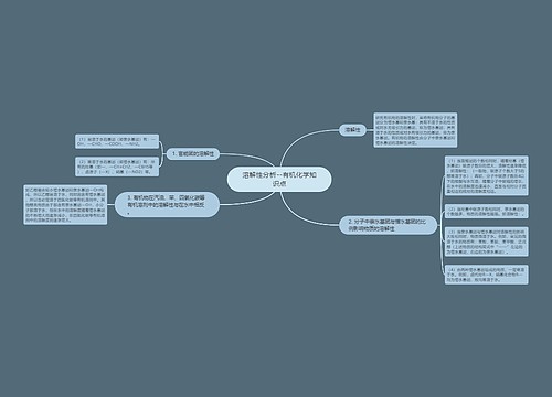 溶解性分析--有机化学知识点