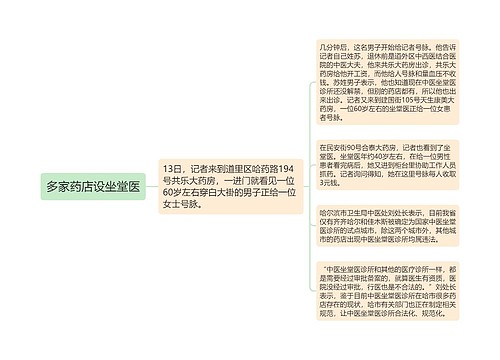 多家药店设坐堂医