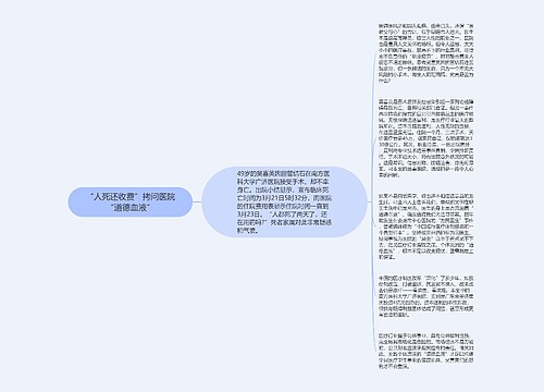 “人死还收费”拷问医院“道德血液”